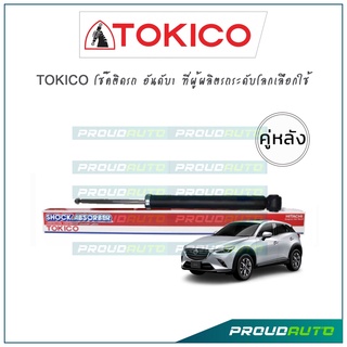 TOKICO โช๊คอัพ มาสด้า ซีเอ็กซ์ 3 MAZDA CX-3 ปี15-19 (คู่หลัง)