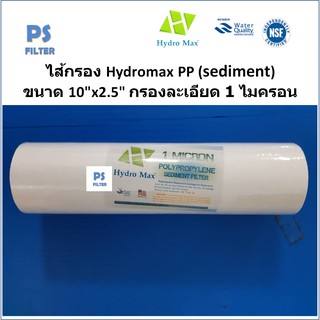 ไส้กรองน้ำ PP HYDROMAX  2.5นิ้วx10นิ้ว กรองละเอียด 1 MICRON