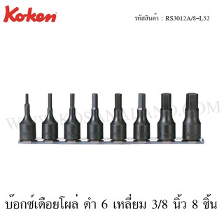 Koken ชุดบ๊อกซ์เดือยโผล่ ดำ 6 เหลี่ยม 3/8 นิ้ว 8 ชิ้น ในรางเหล็ก รุ่น RS3012A/8-L52 (Inhex Bit Socket Set on Rail)