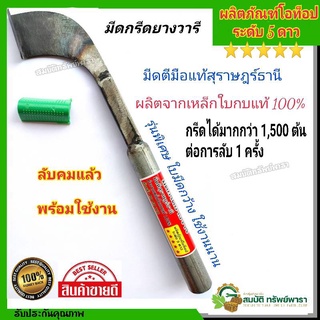 มีดกรีดยาง มีดตัดยาง ลับคมแล้ว มีดตีใบกบแท้100 % ตราวารี รุ่นใบมีดกว้าง สินค้าโอท็อประดับ 5 ดาว มีดที่มืออาชีพเลือกใช้