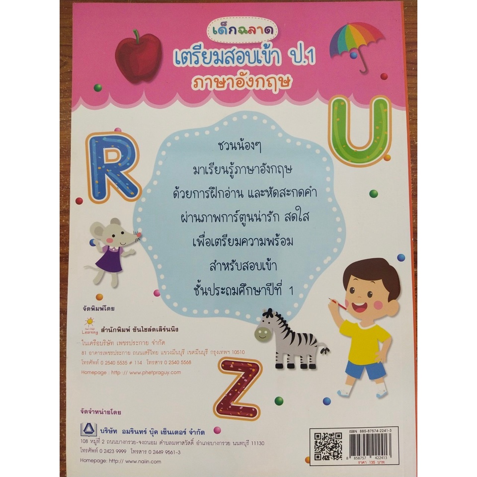 หนังสือเด็ก แบบฝึกเสริมทักษะ ภาษาอังกฤษ เด็กปฐมวัย : เด็กฉลาด เตรียมสอบเข้า ป.1 ภาษาอังกฤษ