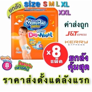 ยกลัง8ห่อ Mamypoko day&amp;night มามี่ส้ม ผ้าอ้อมสำเร็จรูป(เเบบกางเกง)ถูกมากรอรับหน้าบ้าน