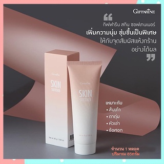 Sale🔥ครีมรักษาส้นเท้าแตกกิฟฟารีนสกินซอฟเทนเนอร์บำรุงผิวอย่างล้ำลึก/จำนวน1หลอด/รหัส10801/ปริมาณ85กรัม🌺EngR