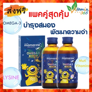 (สีน้ำเงิน2ขวด) MAMARINE KIDS OMEGA3+LYSINE มามารีน วิตามินบำรุงสมอง เจริญอาหาร ทานง่าย สูตรเข้มข้นสำหรับเด็ก 120ml