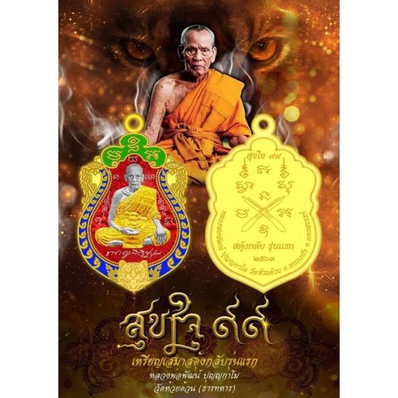 ☀️รับประกันพระแท้☀️เหรียญสุขใจ 99 ปี 63 สะดุ้งกลับรุ่นแรก หลวงพ่อพัฒน์ code 3 9 9 9