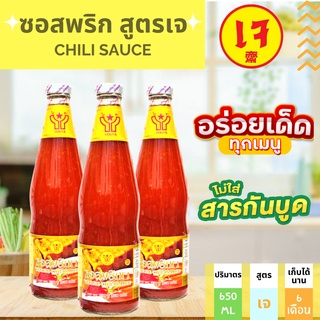 ซอสพริก สูตรเจแท้ 100% ขวดใหญ่สุดคุ้ม! ขนาด 650 กรัม โยตาผู้ผลิตอาหารเจที่มีชื่อเสียงมาอย่างยาวนาน ผ่านอย. พร้อมส่ง