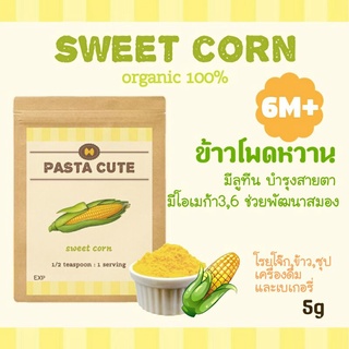 [โปรเปิดร้าน 10 แถม 1]ผงข้าวโพดหวานออแกนิก100% สำหรับเด็ก6เดือนขึ้นไป,ผงผัก,ผัก,ข้าว,ซุป,โจ๊ก,ขนม,ข้าวตุ๋น,ข้าวบด