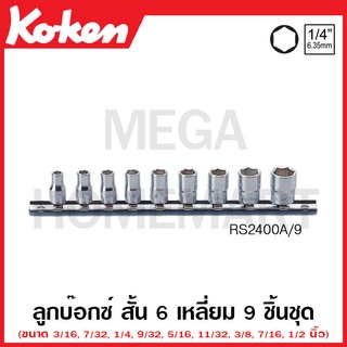 Koken # RS2400A/9 ลูกบ๊อกซ์ สั้น 6 เหลี่ยม (มม.) SQ. 1/4 นิ้ว ชุด 9 ชิ้น ในรางเหล็ก (Sockets Set on Rail)