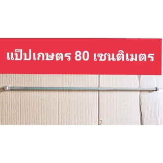 อะไหล่เครื่องพ่นยาแป๊บเกษตรด้ามพ่นยายาว 80 cm