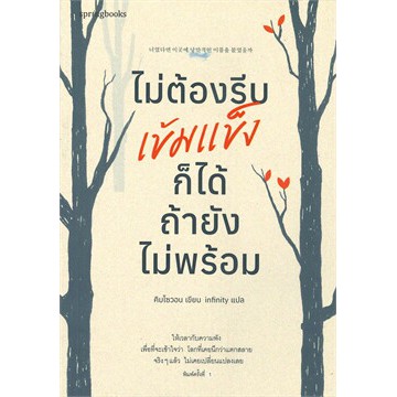 (ไลฟ์ลดเพิ่มอีก 100฿) ไม่ต้องรีบเข้มแข็งก็ได้ ถ้ายังไม่พร้อม / คิมโซวอน / หนังสือใหม่่