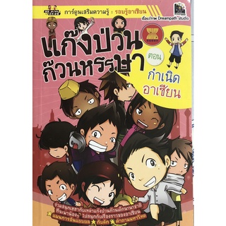 หนังสือ แก๊งป่วนก๊วนหรรษา ตอน กำเนิดอาเซียน การเรียนรู้ ภาษา ธรุกิจ ทั่วไป [ออลเดย์ เอดูเคชั่น]