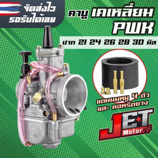 คาบูเคเหลี่ยม Jet Motor ปาก 21/24/26/28/30 10A เข็มเร่งทองเหลือง จูนนิ่ง วิ่งดี คาบูKRเหลี่ยม คาร์บูเคเหลี่ยม แรงบิดลอย