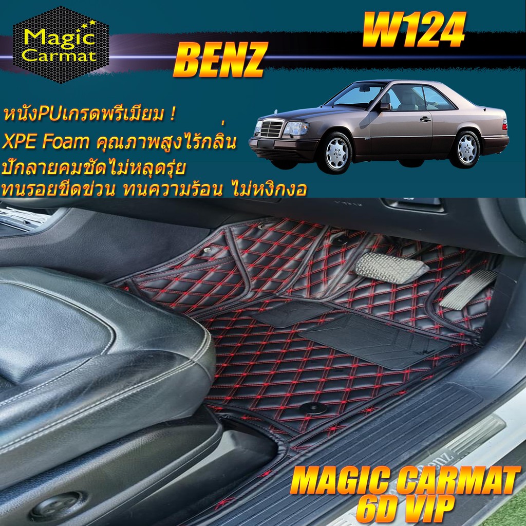 Benz W124 Coupe 1985-1996 พรมรถยนต์ W124 E220 220CE 230CE 300CE 320CE Coupe พรม6D VIP Magic Carmat