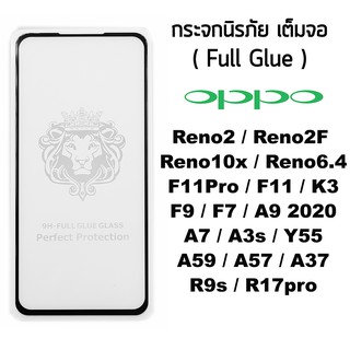 Oppo ฟิล์มกระจกนิรภัย 9H ทุกรุ่น  Reno2 / Reno2F / F11Pro / F11 / F9 / F7 / R17Pro / Reno10x / A7 และ K3