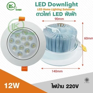 โคมดาวไลท์ฝังฝ้า Downlight LED (สินค้ามีมาตรฐาน มอก) ปรับองศาได้หมุ่นได้ 3w-7w-12w-18w-24w