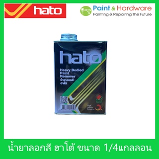 Hato น้ำยาลอกสี ฮาโต้ น้ำยาลอกสีเก่า น้ำยากัดสีผนังเก่า ลอกสีเดิม ขนาด 1/4GL