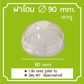 [1,000ใบ]ฝาโดม ปากกว้าง 90 mm. เนื้อ PET