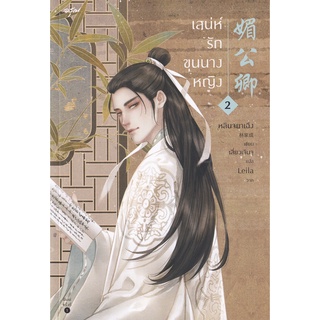 Se-ed (ซีเอ็ด) : หนังสือ เสน่ห์รักขุนนางหญิง เล่ม 2