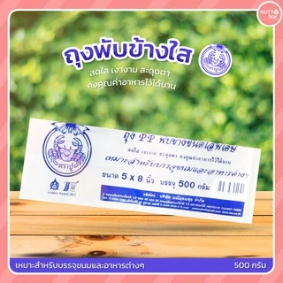 ถุงพับข้าง/จีบใส ตราปู น้ำหนัก 500 กรัม/ห่อ