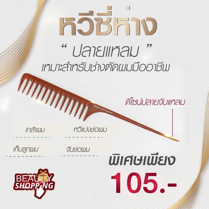 หวีซี่ห่าง ปลายแหลม เหมาะสำหรับช่างตัดผมมืออาชีพ Faweio Bakelite Comb รุ่น OK-13 ของแท้จากไต้หวัน