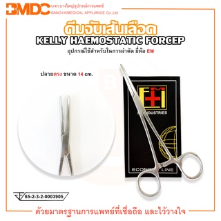 คีมจับเส้นเลือด KELLY HAEMOSTATIC FORCEP ปลายตรง ขนาด 14 ซม. ยี่ห้อ EM