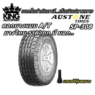 ยางรถยนต์ ขอบ 15-17 นิ้ว รุ่น SP308 ยี่ห้อ Austone ขนาด 31x10.5R15 , 265/65R17 , 265/70R17 ยางปี 2022