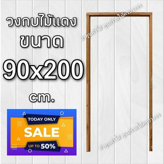 ลำพูนค้าไม้ (ศูนย์รวมไม้ครบวงจร) วงกบประตู ไม้แดง 90x200 ซม. วงกบ วงกบไม้ วงกบ ประตู ประตูไม้ ประตูไม้สัก ประตูห้องนอน