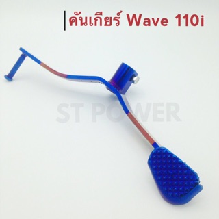 คันเกียร์ Wave110i สีน้ำเงิน-ทอง