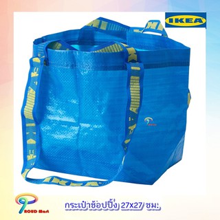 กระเป๋าช้อปปิ้ง กระเป๋าใส่ของ กระเป๋า  ขนาด 27x27 ซม.  IKEA