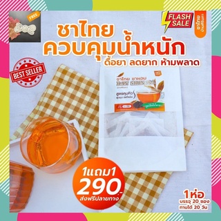 ชาไทย ชาผอม บ้านศิรินภา 1แถม1 [ของแท้100%] ขับโซเดียม ลดบวม ลดหุ่น ลดน้ำหนัก ชาลดหุ่น แถมฟรี! กิ๊บติดผมไข่มุก​