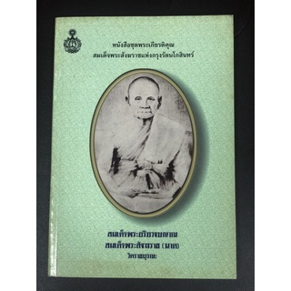 AX003 หนังสือ ชุดพระเกียรติคุณ สมเด็จพระสังฆราชแห่งกรุงรัตนโกสินทร์ สมเด็จพระอริยวงษญาณ สมเด็จพระสังฆราช (นาค) มือสอง