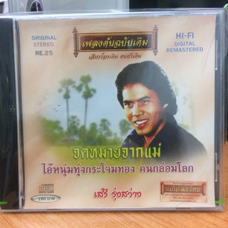 CDเพลง จดหมายจากแม่ (CD125190-จดหมายจากแม่) เสรี รุ่งสว่าง