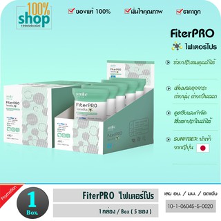 FiterPRO (ใน 1 กล่อง มี 5 ซอง) ไฟเตอร์โปร จำนวน 1 กล่อง