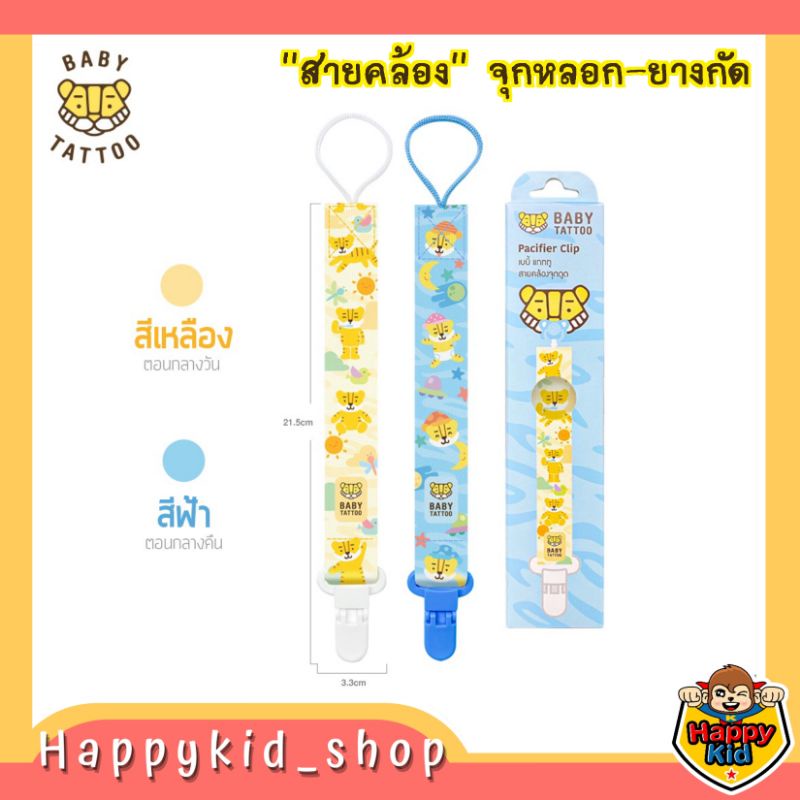 BABY TATTOO สายคล้องจุกหลอกซิลิโคน สายคล้องยางกัด พร้อมคลิปหนีบ