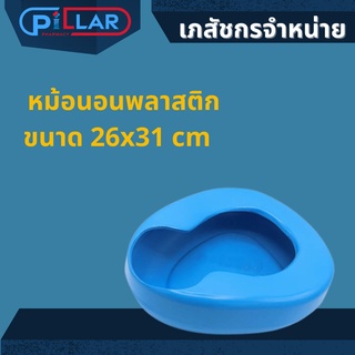 หม้อนอนพลาสติก สีฟ้า Plastic Bedpan B-01 แข็งแรง​ ทนทาน​ ราคาถูก