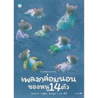 หนังสือเด็ก หนังสือนิทาน เพลงกล่อมนอนของหนู 14 ตัว (ปกแข็ง)