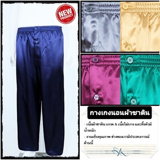 กางเกงนอนขายาว ผ้าซาติน สีพิ้น มีหลายสี ใช้ยางยืดอย่างดี   Long sleep pant pajamas satin fabric