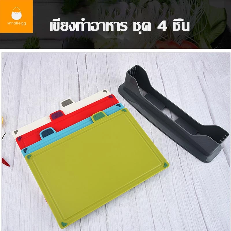 ชุด 4 ชิ้น เขียงบ้าน  อุกปรณ์สำหรับรองหั่น เขียงหั่นผัก/ผลไม้ เขียงอเนกประสงค์ thumbnail 3