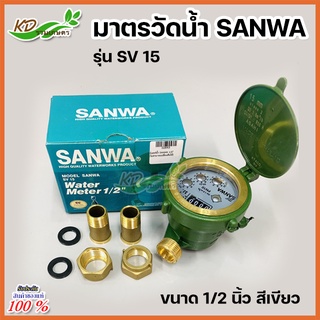 SANWA มาตรวัดน้ำ มิเตอร์น้ำ รุ่น SV 15 ขนาด 1/2 นิ้ว (4หุน) สีเขียว