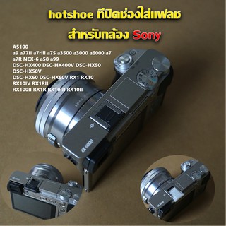 ราคาHotShoe Cover ฮอทชู ที่ปิดช่องใส่เเฟลช Sony a5100 a6000 a6300 a6500 เเละรุ่นอื่นๆของSony
