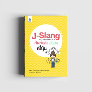 J-Slang ศัพท์แสงสแลงญี่ปุ่น