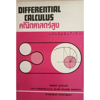 DIFFERENTIAL CALCULUS คณิตศาสตร์สูง (กระดาษปรู๊ฟ) ราคาพิเศษขายตามสภาพ