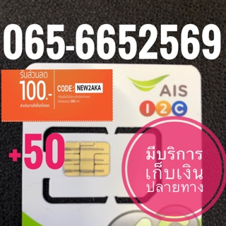 เบอร์มงคลAIS 065-6652569 รวม50