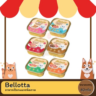 Bellotta  เบลลอตต้า อาหารเปียกแบบถาด ขนาด 80g 💥 ซื้อ 4ถาด แถม 1ถาด💥