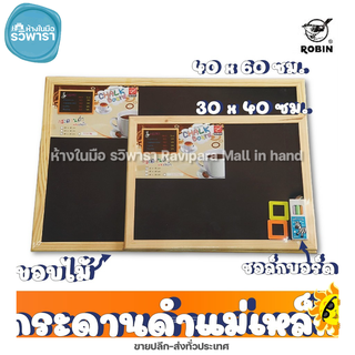 กระดานดำแม่เหล็กขอบไม้ มี 2 ขนาด CHALK BOARD ROBIN