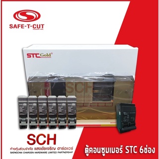 SAFE-T-CUT ตู้คอนซูมเมอร์ Consumer Unit รุ่น STC Gold ขนาด 6 ช่อง พร้อมเมน+ลูกย่อย (เลือกลูกย่อยแจ้งทางร้าน) แสงชัยเจริญ