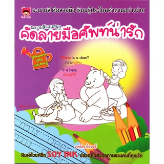 $ ระบายสีแสนสนุก คัดลายมือศัพท์น่ารัก ( 75 )