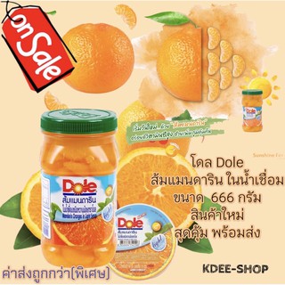 โดล Dole ส้มแมนดาริน ในน้ำเชื่อม ขนาด  666 กรัม สินค้าใหม่ สุดคุ้ม พร้อมส่ง