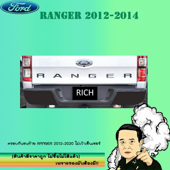 ครอบกันชนท้าย Ford แรนเจอร์ 2012-2020 Ranger 2012-2020 ไม่เว้าเซ็นเซอร์