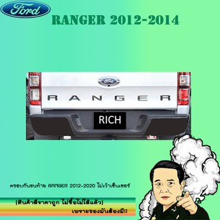 ครอบกันชนท้าย Ford แรนเจอร์ 2012-2020 Ranger 2012-2020 ดำด้าน ไม่เว้าเซ็นเซอร์